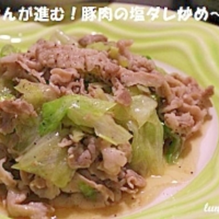 ごはんが進む！☆　豚肉の塩ダレ炒め